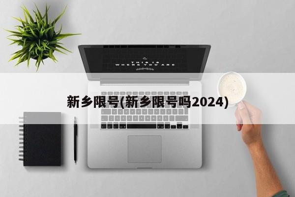 新乡限号(新乡限号吗2024)-第1张图片-某年资讯