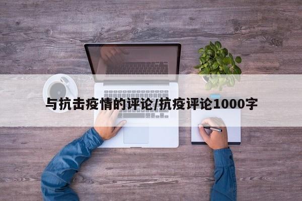 与抗击疫情的评论/抗疫评论1000字-第1张图片-某年资讯