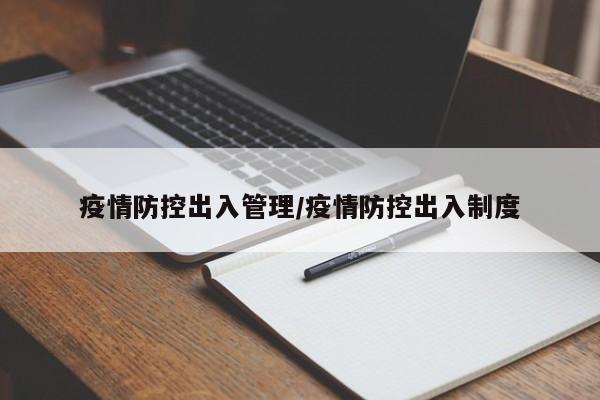 疫情防控出入管理/疫情防控出入制度-第1张图片-某年资讯