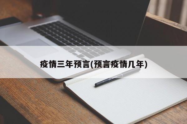 疫情三年预言(预言疫情几年)-第1张图片-某年资讯