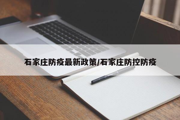 石家庄防疫最新政策/石家庄防控防疫-第1张图片-某年资讯