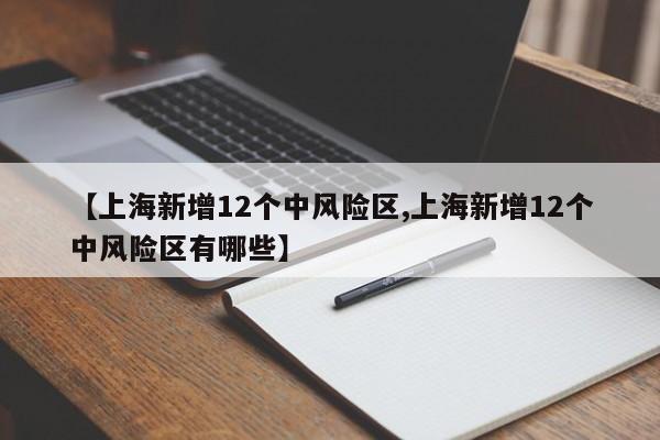 【上海新增12个中风险区,上海新增12个中风险区有哪些】-第1张图片-某年资讯