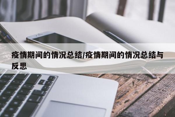 疫情期间的情况总结/疫情期间的情况总结与反思-第1张图片-某年资讯