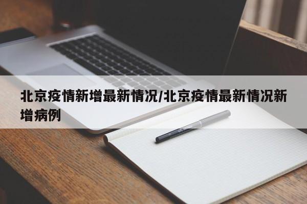 北京疫情新增最新情况/北京疫情最新情况新增病例-第1张图片-某年资讯