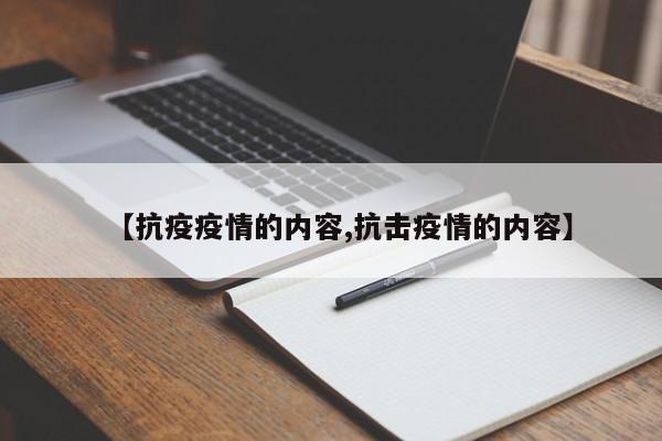 【抗疫疫情的内容,抗击疫情的内容】-第1张图片-某年资讯