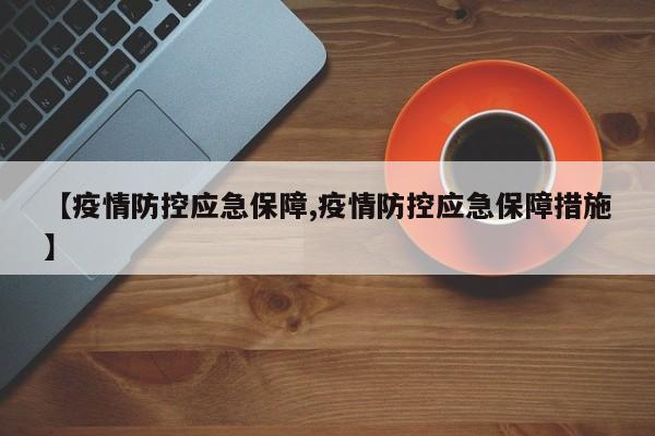 【疫情防控应急保障,疫情防控应急保障措施】-第1张图片-某年资讯