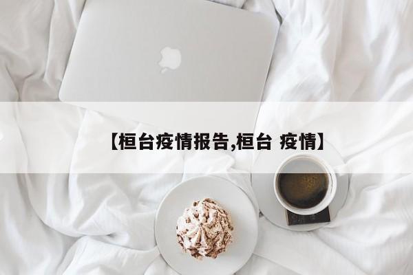 【桓台疫情报告,桓台 疫情】-第1张图片-某年资讯