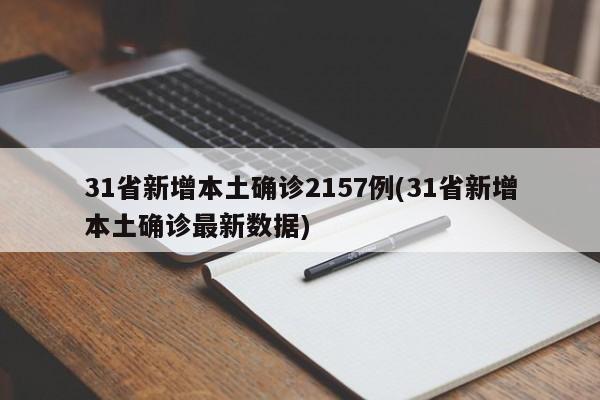 31省新增本土确诊2157例(31省新增本土确诊最新数据)-第1张图片-某年资讯