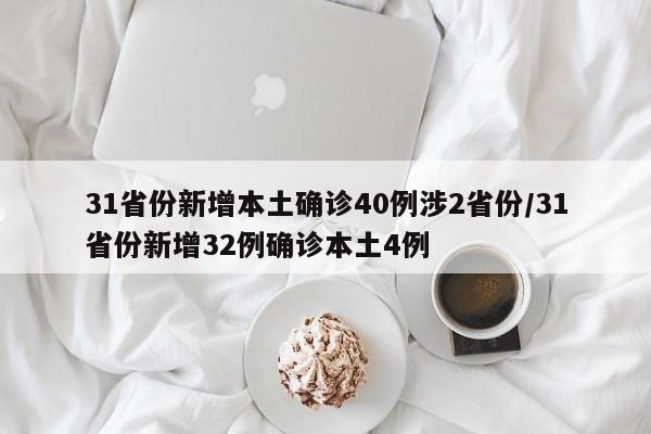 31省份新增本土确诊40例涉2省份/31省份新增32例确诊本土4例-第1张图片-某年资讯