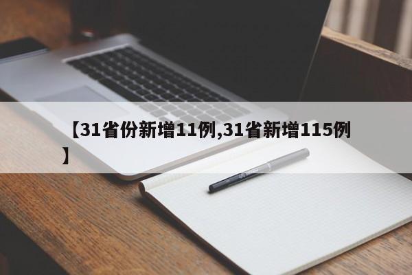 【31省份新增11例,31省新增115例】-第1张图片-某年资讯