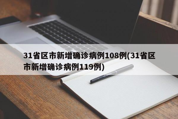 31省区市新增确诊病例108例(31省区市新增确诊病例119例)-第1张图片-某年资讯