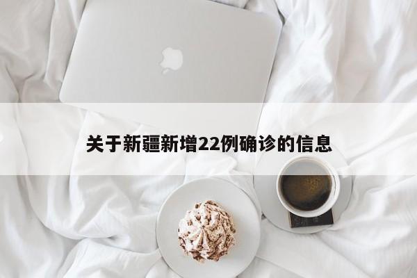 关于新疆新增22例确诊的信息-第1张图片-某年资讯