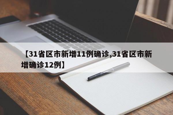 【31省区市新增11例确诊,31省区市新增确诊12例】-第1张图片-某年资讯