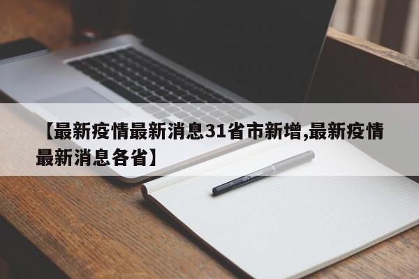 【最新疫情最新消息31省市新增,最新疫情最新消息各省】-第1张图片-某年资讯