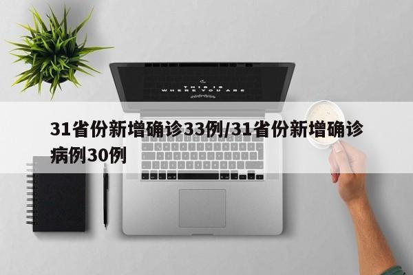 31省份新增确诊33例/31省份新增确诊病例30例-第1张图片-某年资讯