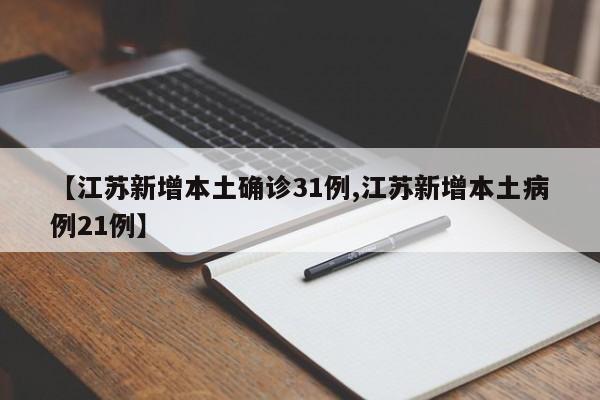 【江苏新增本土确诊31例,江苏新增本土病例21例】-第1张图片-某年资讯