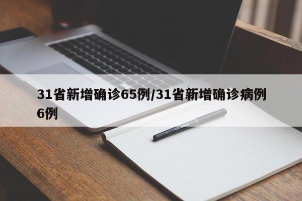 31省新增确诊65例/31省新增确诊病例6例-第1张图片-某年资讯