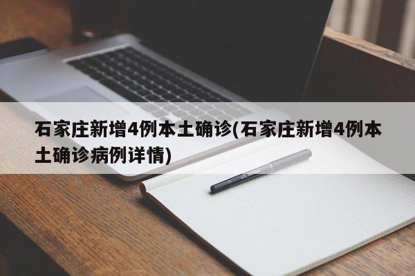 石家庄新增4例本土确诊(石家庄新增4例本土确诊病例详情)-第1张图片-某年资讯