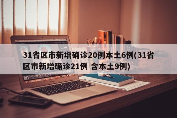 31省区市新增确诊20例本土6例(31省区市新增确诊21例 含本土9例)-第1张图片-某年资讯