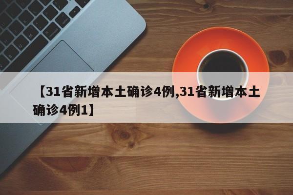 【31省新增本土确诊4例,31省新增本土确诊4例1】-第1张图片-某年资讯