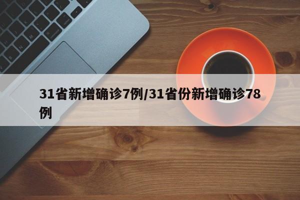 31省新增确诊7例/31省份新增确诊78例-第1张图片-某年资讯