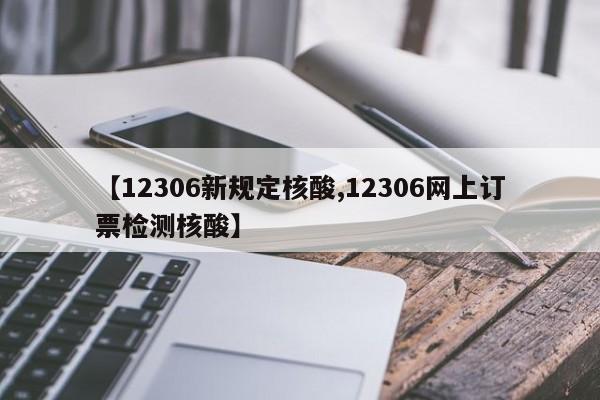 【12306新规定核酸,12306网上订票检测核酸】-第1张图片-某年资讯