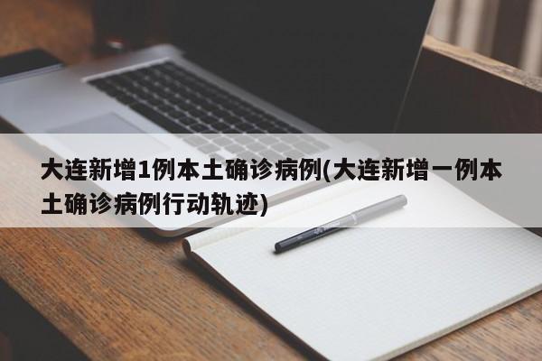 大连新增1例本土确诊病例(大连新增一例本土确诊病例行动轨迹)-第1张图片-某年资讯