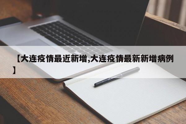 【大连疫情最近新增,大连疫情最新新增病例】-第1张图片-某年资讯