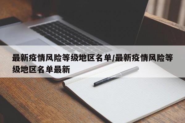 最新疫情风险等级地区名单/最新疫情风险等级地区名单最新-第1张图片-某年资讯