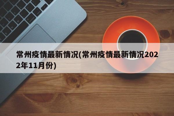 常州疫情最新情况(常州疫情最新情况2022年11月份)-第1张图片-某年资讯