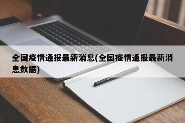 全国疫情通报最新消息(全国疫情通报最新消息数据)-第1张图片-某年资讯