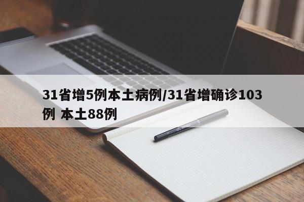 31省增5例本土病例/31省增确诊103例 本土88例-第1张图片-某年资讯