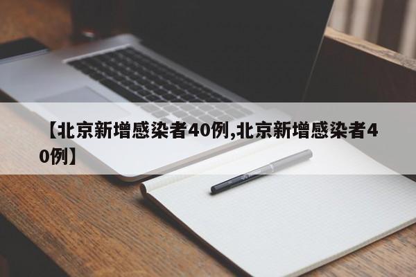 【北京新增感染者40例,北京新增感染者40例】-第1张图片-某年资讯