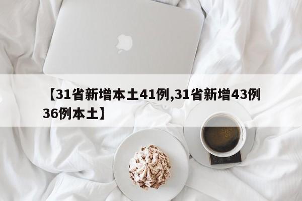 【31省新增本土41例,31省新增43例36例本土】-第1张图片-某年资讯