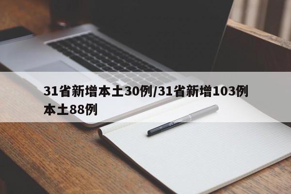 31省新增本土30例/31省新增103例本土88例-第1张图片-某年资讯