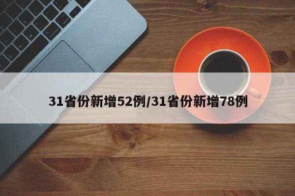 31省份新增52例/31省份新增78例-第1张图片-某年资讯