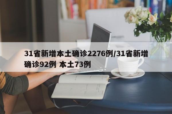 31省新增本土确诊2276例/31省新增确诊92例 本土73例-第1张图片-某年资讯