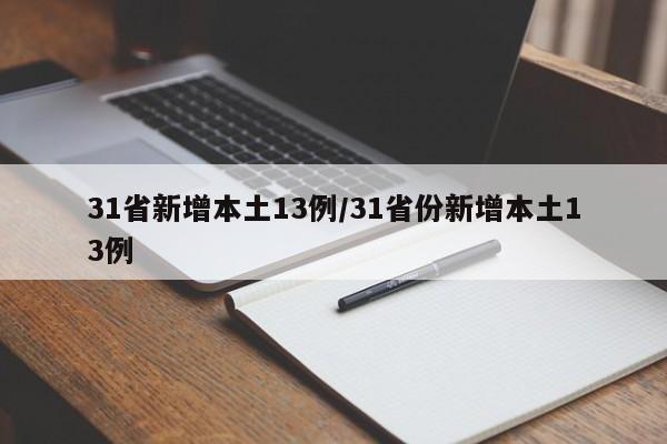 31省新增本土13例/31省份新增本土13例-第1张图片-某年资讯