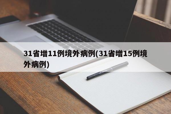 31省增11例境外病例(31省增15例境外病例)-第1张图片-某年资讯