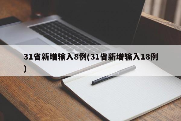 31省新增输入8例(31省新增输入18例)-第1张图片-某年资讯