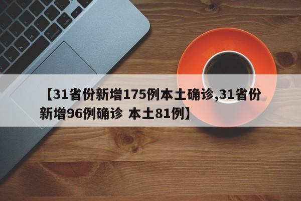 【31省份新增175例本土确诊,31省份新增96例确诊 本土81例】-第1张图片-某年资讯