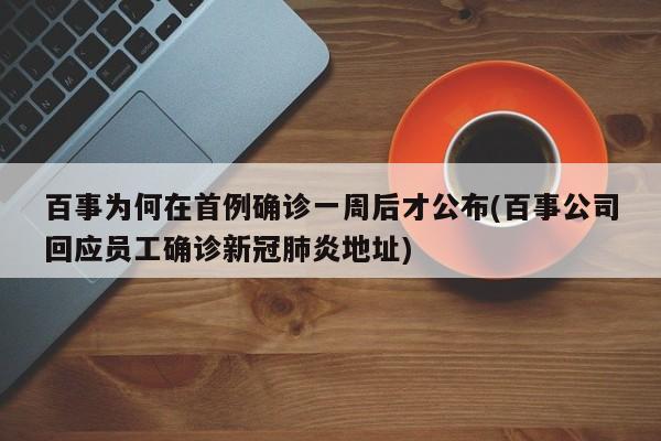 百事为何在首例确诊一周后才公布(百事公司回应员工确诊新冠肺炎地址)-第1张图片-某年资讯