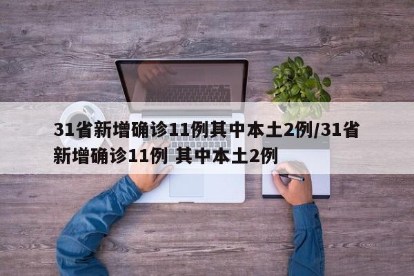 31省新增确诊11例其中本土2例/31省新增确诊11例 其中本土2例-第1张图片-某年资讯