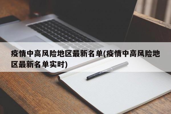 疫情中高风险地区最新名单(疫情中高风险地区最新名单实时)-第1张图片-某年资讯