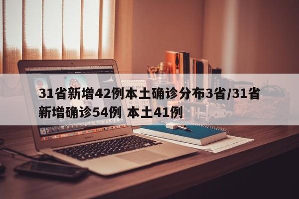 31省新增42例本土确诊分布3省/31省新增确诊54例 本土41例-第1张图片-某年资讯