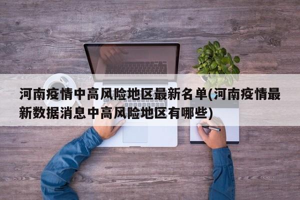 河南疫情中高风险地区最新名单(河南疫情最新数据消息中高风险地区有哪些)-第1张图片-某年资讯