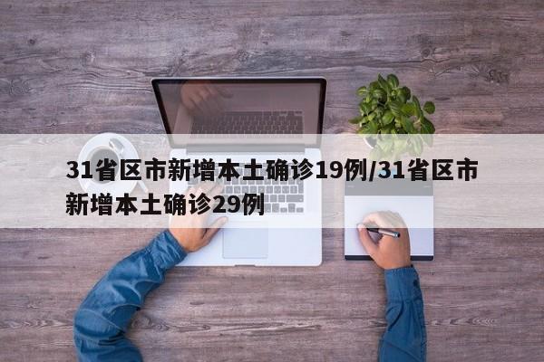 31省区市新增本土确诊19例/31省区市新增本土确诊29例-第1张图片-某年资讯