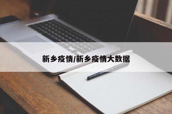 新乡疫情/新乡疫情大数据-第1张图片-某年资讯