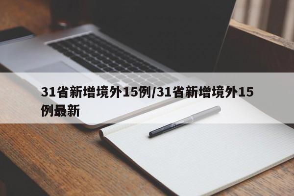 31省新增境外15例/31省新增境外15例最新-第1张图片-某年资讯