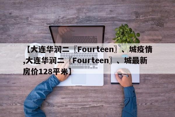 【大连华润二〖Fourteen〗、城疫情,大连华润二〖Fourteen〗、城最新房价128平米】-第1张图片-某年资讯